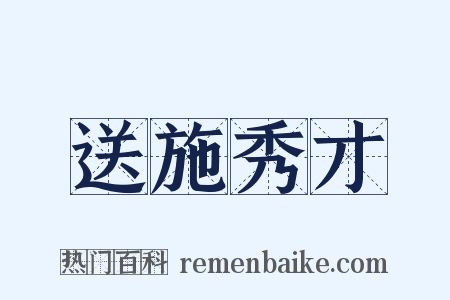 送施秀才是什么意思的图片